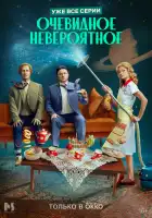  Очевидное невероятное смотреть онлайн сериал 1 сезон 